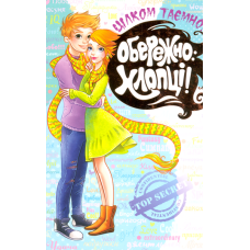 Обережно: хлопці