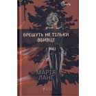Брешуть не тільки вбивці