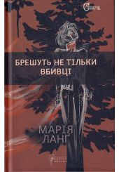 Брешуть не тільки вбивці