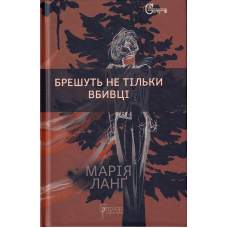 Брешуть не тільки вбивці