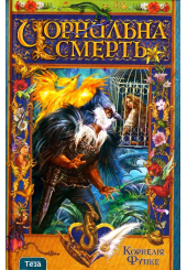 Чорнильна смерть