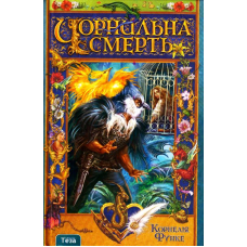 Чорнильна смерть