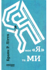 Я, моє «я» та ми