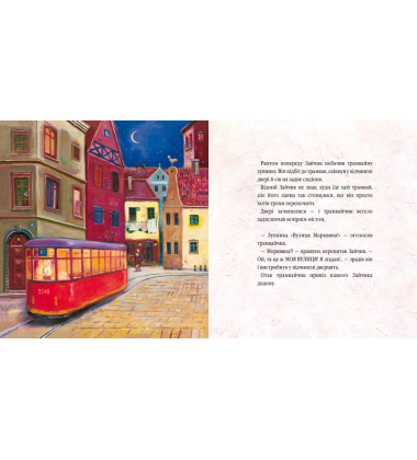 Велике місто, маленький зайчик, або Мед для мами