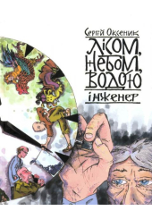 Лісом, небом, водою. Інженер. Книга 3