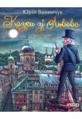 Казки зі Львова