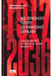 Від Червоного терору до мафіозної держви