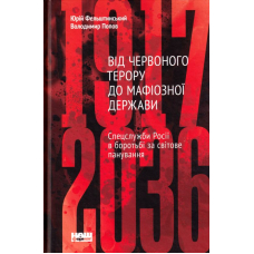 Від Червоного терору до мафіозної держви
