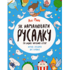 Як намалювати русалку та інших чарівних істот