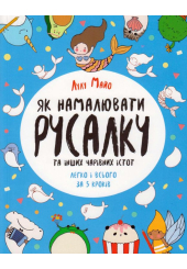 Як намалювати русалку та інших чарівних істот
