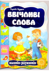 Ввічливі слова