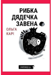 Рибка дядечка Завена