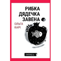Рибка дядечка Завена