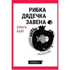 Рибка дядечка Завена