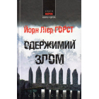 Одержимий злом