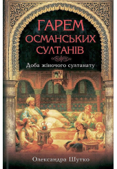 Гарем османських султанів. Доба "жіночого султанату"