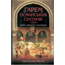 Гарем османських султанів. Доба "жіночого султанату"