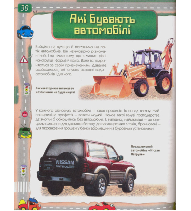 Автомобілі. Дитяча енциклопедія техніки