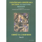 Євреї та слов’яни. Том 25