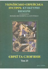 Євреї та слов’яни. Том 25