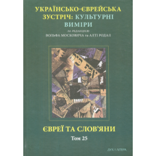 Євреї та слов’яни. Том 25