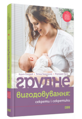 Грудне вигодовування: секрети і секретики