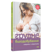 Грудне вигодовування: секрети і секретики