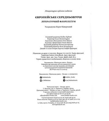 Європейське Середньовіччя: літературний флорілеґіум