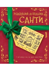 Різдвяний довідник Санти