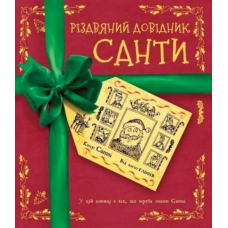 Різдвяний довідник Санти