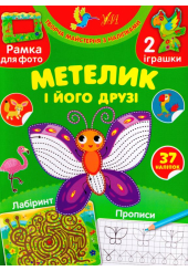 Метелик і його друзі