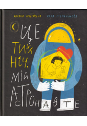 Це тиха ніч, мій Астронавте