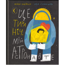 Це тиха ніч, мій Астронавте