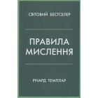 Правила мислення. Персональна інструкція на шляху до кмітливості, мудрості й щастя