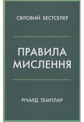 Правила мислення. Персональна інструкція на шляху до кмітливості, мудрості й щастя