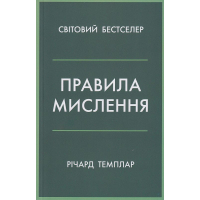Правила мислення. Персональна інструкція на шляху до кмітливості, мудрості й щастя