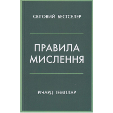 Правила мислення. Персональна інструкція на шляху до кмітливості, мудрості й щастя
