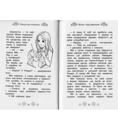 Сестрички-сніжинки. Казкова повість. Спеціальний випуск