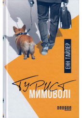 Турист мимоволі