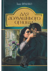 Для домашнього огнища