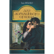 Для домашнього огнища