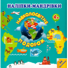 Наліпки-мандрівки. Навколосвітня подорож