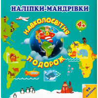 Наліпки-мандрівки. Навколосвітня подорож