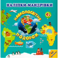 Наліпки-мандрівки. Навколосвітня подорож