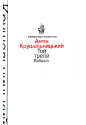 Той третій. Вибране