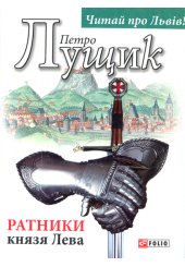 Ратники князя Лева