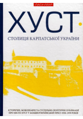 Хуст - столиця Карпатської України