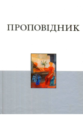 Книга Проповідника
