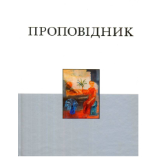 Книга Проповідника