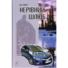 Нерівний шлюб